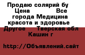 Продаю солярий бу. › Цена ­ 80 000 - Все города Медицина, красота и здоровье » Другое   . Тверская обл.,Кашин г.